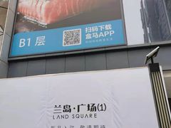 -兰岛广场(白沙路店)