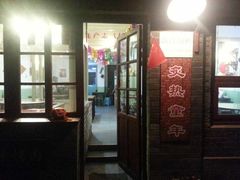 门面-炙热童年·老北京炙子烤肉(南锣鼓巷店)