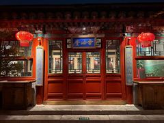 -花家怡园(四合院总店)