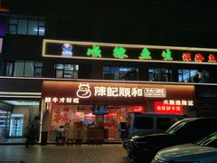 -陈记顺和潮汕鲜牛肉火锅(棠德南路店)