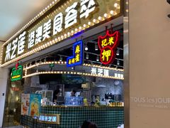 门面-美芝莲(领展购物广场中关村店)
