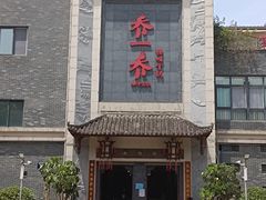 -乔一乔怪味干锅(东升店)