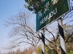 -河姆渡遗址博物馆