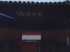 -吴门人家·苏宴宫廷菜(拙政园店)