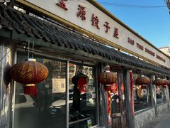 -宝源饺子(麦子店街店)