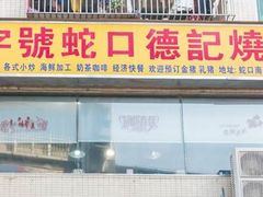 门面-老字号蛇口德记烧腊饭店·海鲜加工