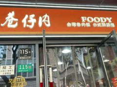 -巷仔内·台湾卤肉饭(七宝店)