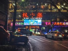 -林中乐辣子鸡(歌乐山总店)