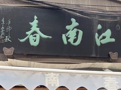 -江南春(中山中路店)