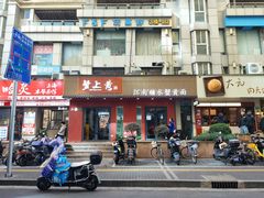 -蟹上黄·蟹黄面·江南糖水(人民广场店)