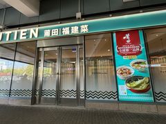 -莆田餐厅PUTIEN(世博源店)