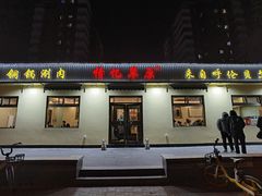 -情忆草原涮肉馆