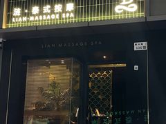 -涟LIAN·泰式按摩·MASSAGE·SPA(华强北店)