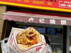 -尚食卢记烧饼(凤凰路总店)
