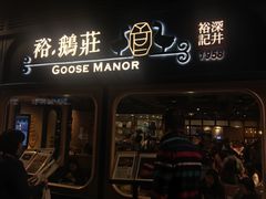 门面-裕.鹅庄