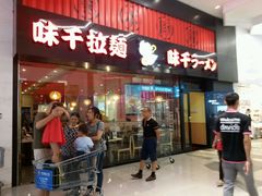 -味千拉面(航洋国际购物中心)