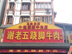 门面-谢老五跷脚牛肉·非遗传承店