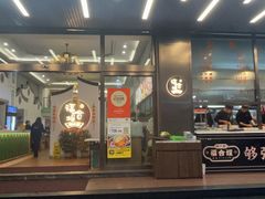 -福合埕牛肉火锅(长平国新店)