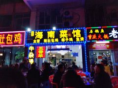 -海南菜馆(海大北门店)