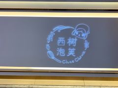 -西树泡芙(湖滨银泰in77B区店)