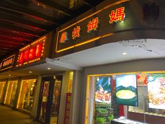 门面-東城故事·尋找姆媽的味道(玉兰路店)