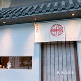 鳥魂の燒鳥專門店