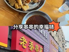 -老乔串店(青松路店)