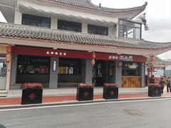 -王浩儿纪六孃甜皮鸭(乐山总店)