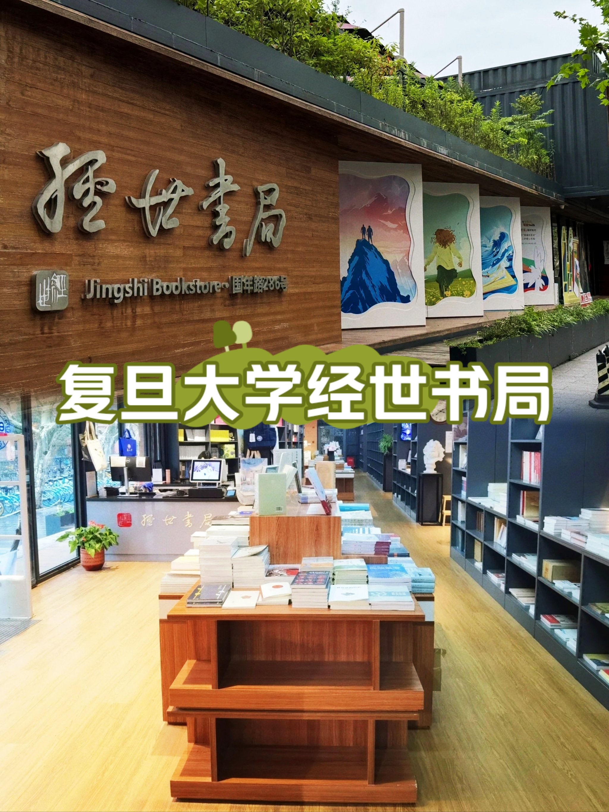 上海100家最美书店❗复旦经世书局❗适合自习