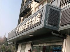门面-剑南五香牛肉店