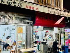 -打绳米面老店(打绳巷二中店)