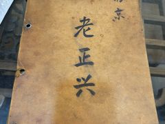 -广迎居老正兴菜馆