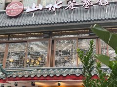 -山水茶艺馆·点心粤菜·30年老字号