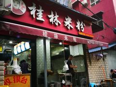 门面-覃肥叔桂林米粉(粮道街店)