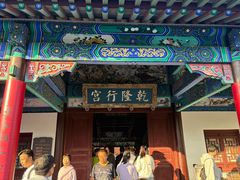 -乾隆行宫