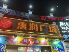-惠润广场