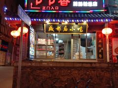 门面-节节香.成都非遗肥肠粉(总店)