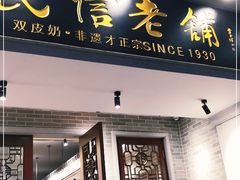 门面-民信老铺(双皮奶博物馆店)