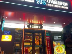 -灶座小锅烀饼·铁锅炖(全国总店)