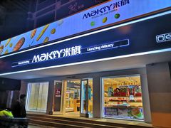 门面-MAKY米旗(三好旗舰店)