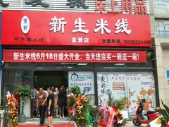门面-新生米线(朝阳店)