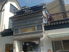 -旺山·浪头人家