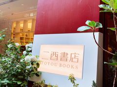 -二酉书店TOYOU BOOKS