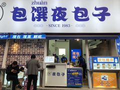 门面-包馔·夜包子(华强北店)