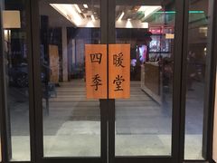 门面-四季暖堂·融合江浙菜(N1955创业园店)
