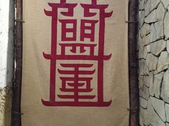 -盟重烧烤(高正街店)
