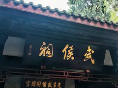 -成都武侯祠博物馆