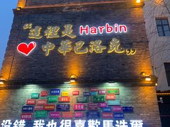 -中华巴洛克风情街