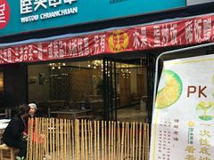 门面-屋头串串(新街里店)