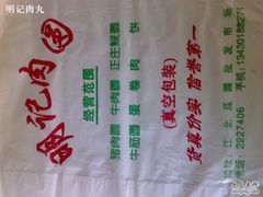 明记食品袋-明记特色肉丸